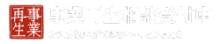 事業再生への道